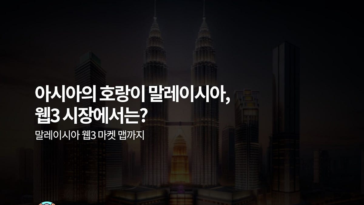 아시아의 호랑이 말레이시아, 웹3 시장에서는?