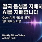 결국 음성을 지배하는 자가 AI를 지배합니다: OpenAI의 새로운 '귀'