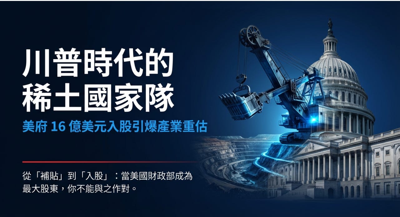 從USAR 的16 億美元交易，看懂川普的「稀土國家隊」佈局