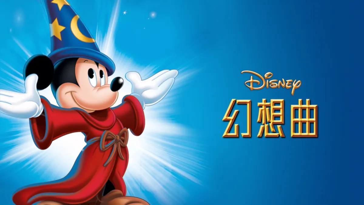 观看幻想曲| Disney+