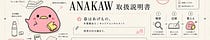 Anakaw｜あたまのなかが溢れてる