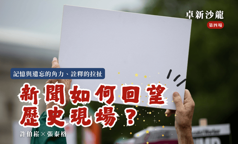 【2025卓新沙龍第四場】記憶與遺忘的角力、詮釋的拉扯—新聞如何回望歷史的現場？｜許伯崧 × 張泰格