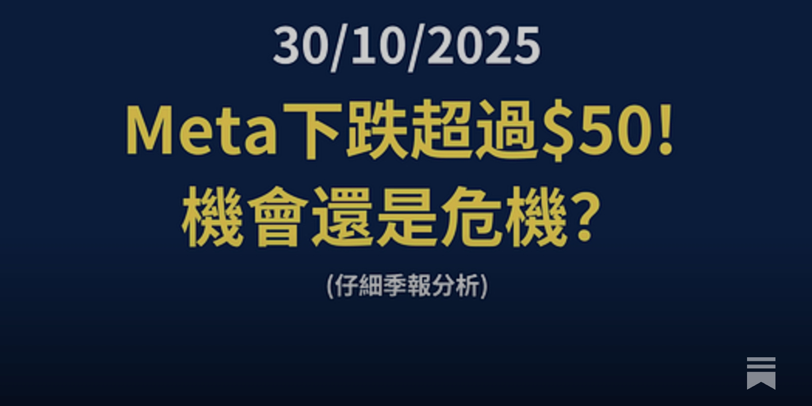 META：Q3季報公佈后，盤前下跌7%+。是機會還是危機？ - by Jeff Yap - 姐夫說美股