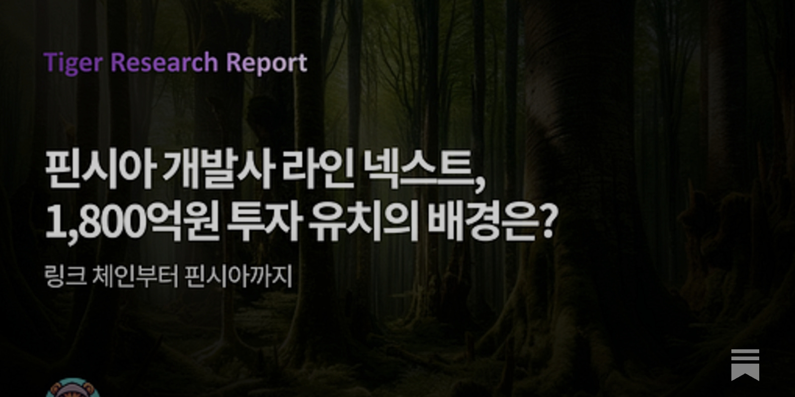 핀시아 개발사 라인 넥스트, 1,800억원 투자 유치의 배경은? - by Ryan Yoon