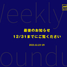 最後のお知らせ、12/31までにご覧ください【Weekly Roundup】