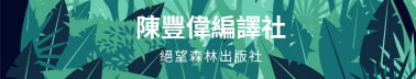 陳豐偉編譯社（絕望森林出版社）