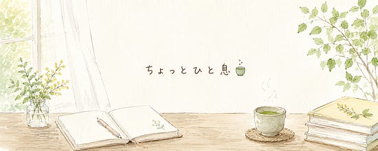 ちょっとひと息🍵
