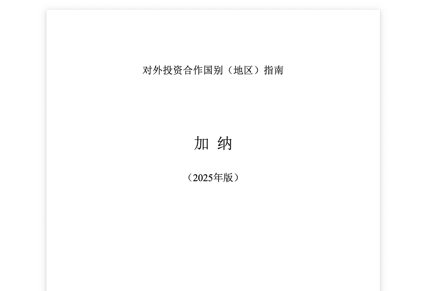MOFCOM: Country (Region) Guide for Foreign Investment and Cooperation, Ghana, 2025 MOFCOM: Country (Region) Guide for Foreign Investment and Cooperation, Ghana, 2025