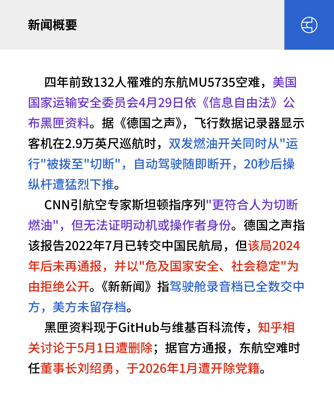 东航空难黑匣资料曝光飞行中双发燃油开关被关闭相关讨论遭删除- by 看