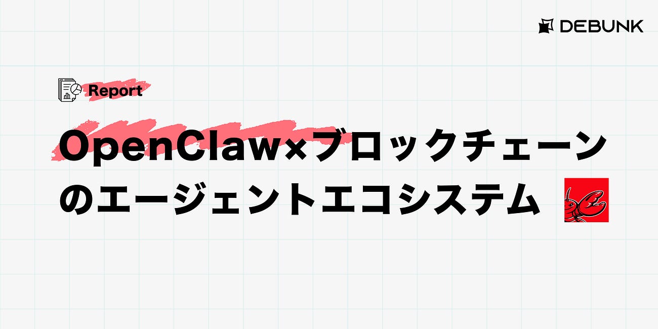 OpenClaw×ブロックチェーンのエージェントエコシステム