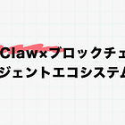 OpenClaw×ブロックチェーンのエージェントエコシステム