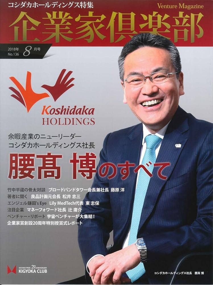 Amazon.co.jp: 余暇産業のニューリーダー コシダカホールディングス 腰髙博のすべて : 本
