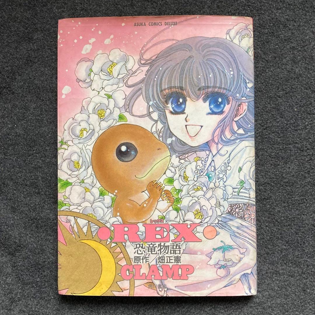 CLAMP『REX　恐竜物語』角川書店　初版