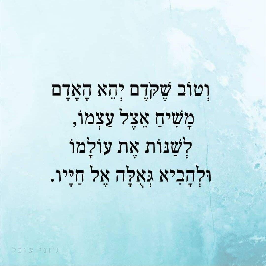 May be an image of ‎the Western Wall and ‎text that says '‎וטוב שקדם יהא האדם משיח אצל עצמו, לשנות את עולמו ולהביא גאלה אל חייו. שובל גיוני תג'ונישובל‎'‎‎