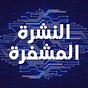 النشرة المشفرة