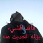 ما تَبَقّى مِنّي's avatar