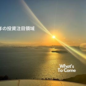 #70 2025年の投資注目領域