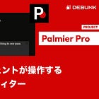 【Palmier Pro】AIエージェントが操作するビデオエディター / @Palmier_io