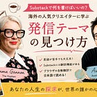 サブスタックの海外人気クリエイターに学ぶ発信テーマ
