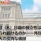 6月18日（木）日銀の独立性はなぜ政治に揺さぶられ続けるのか
