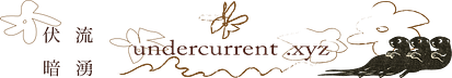 undercurrent.xyz 伏流暗湧