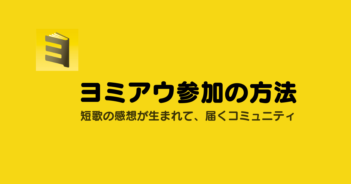 ヨミアウ参加の方法 (Discord経由のイベント参加) - by 深水英一郎（ふ