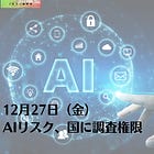 12月27日（金）AIリスク、国に調査権限