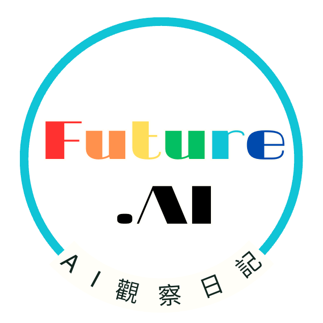 AI觀察日記 AI未來週報 | (AI觀察家 訂閱計劃)
