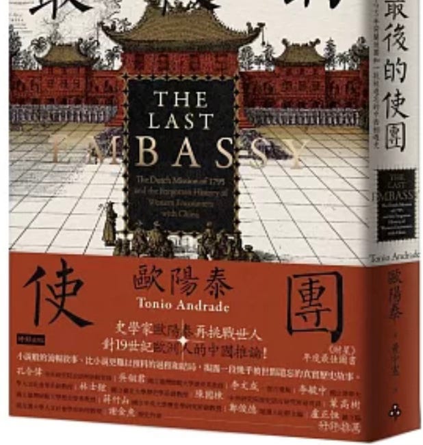  書摘 | 歐陽泰：文化的衝突？（from 最後的使團）