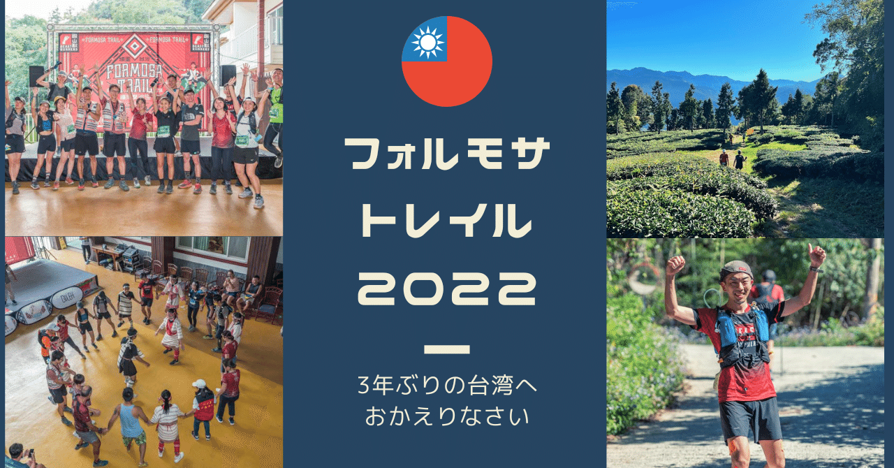 【台湾】Formosa Trail 2022。3年ぶりの台湾へ。