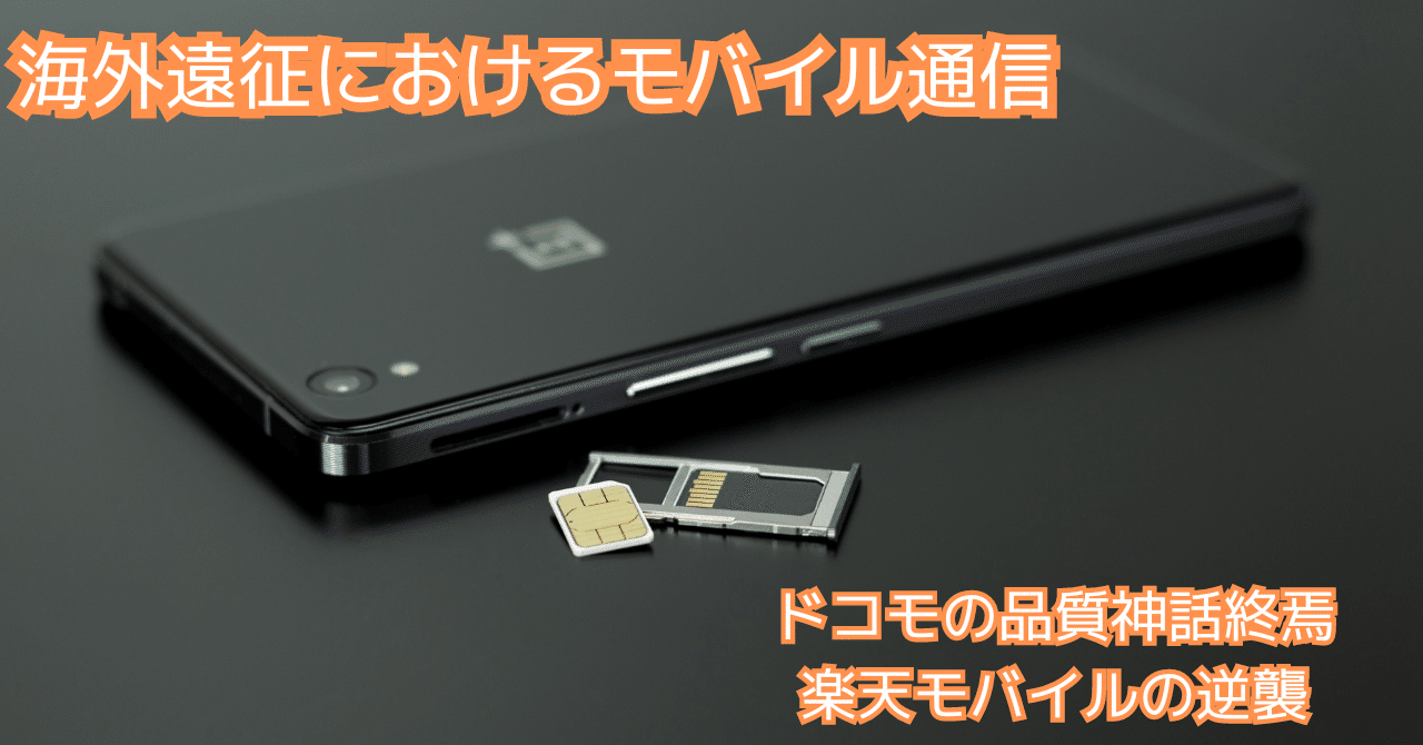 【続編】海外遠征におけるモバイル通信。品質のドコモが完全に終わったので、楽天モバイルに切り替えた話。