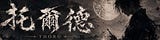 托爾德 Thord