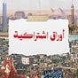مجلة أوراق اشتراكية's avatar