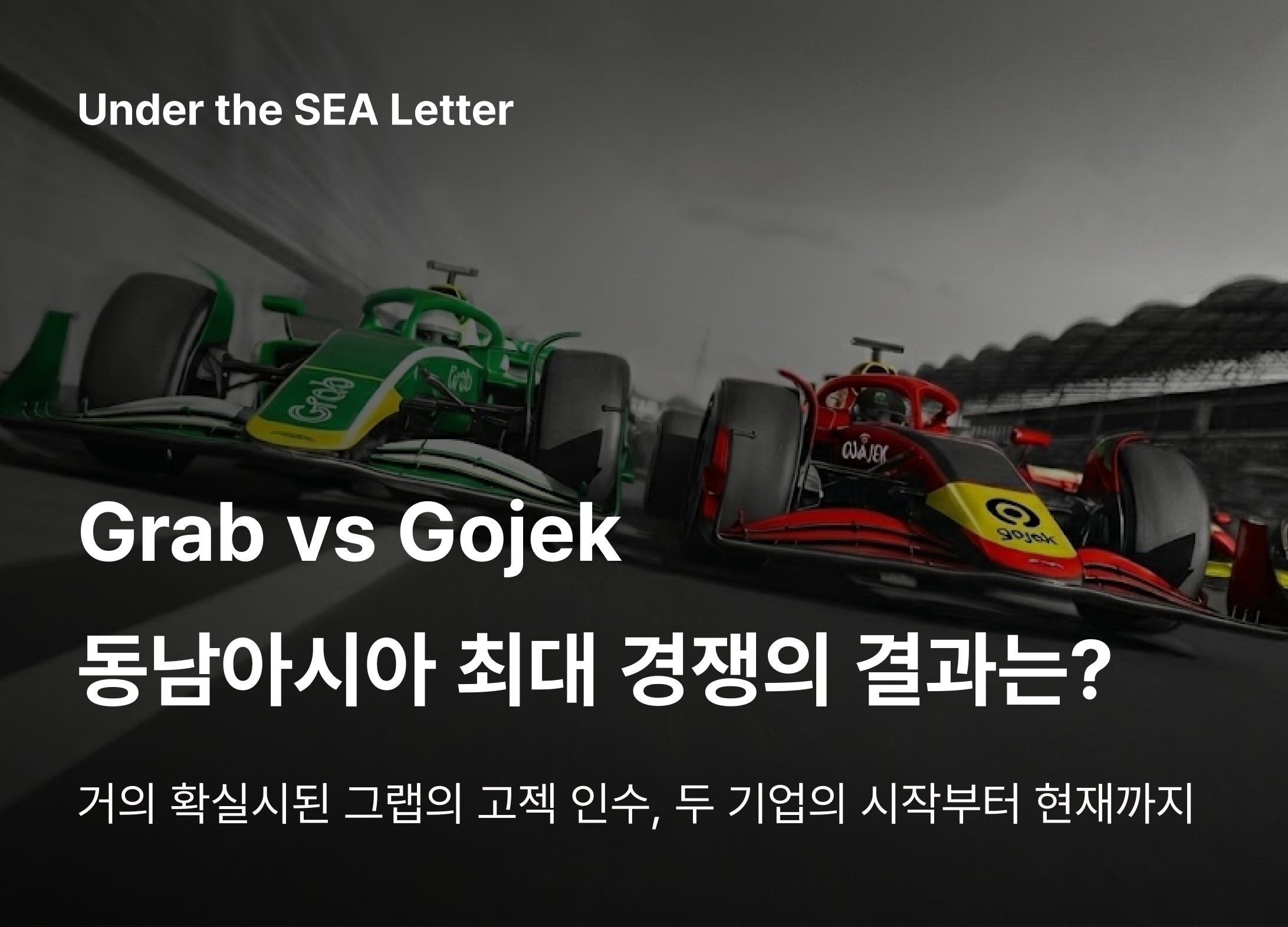 동남아시아 최대 경쟁 그랩 vs 고젝, 결과는? - by Luu - UndertheSEA 언더더씨