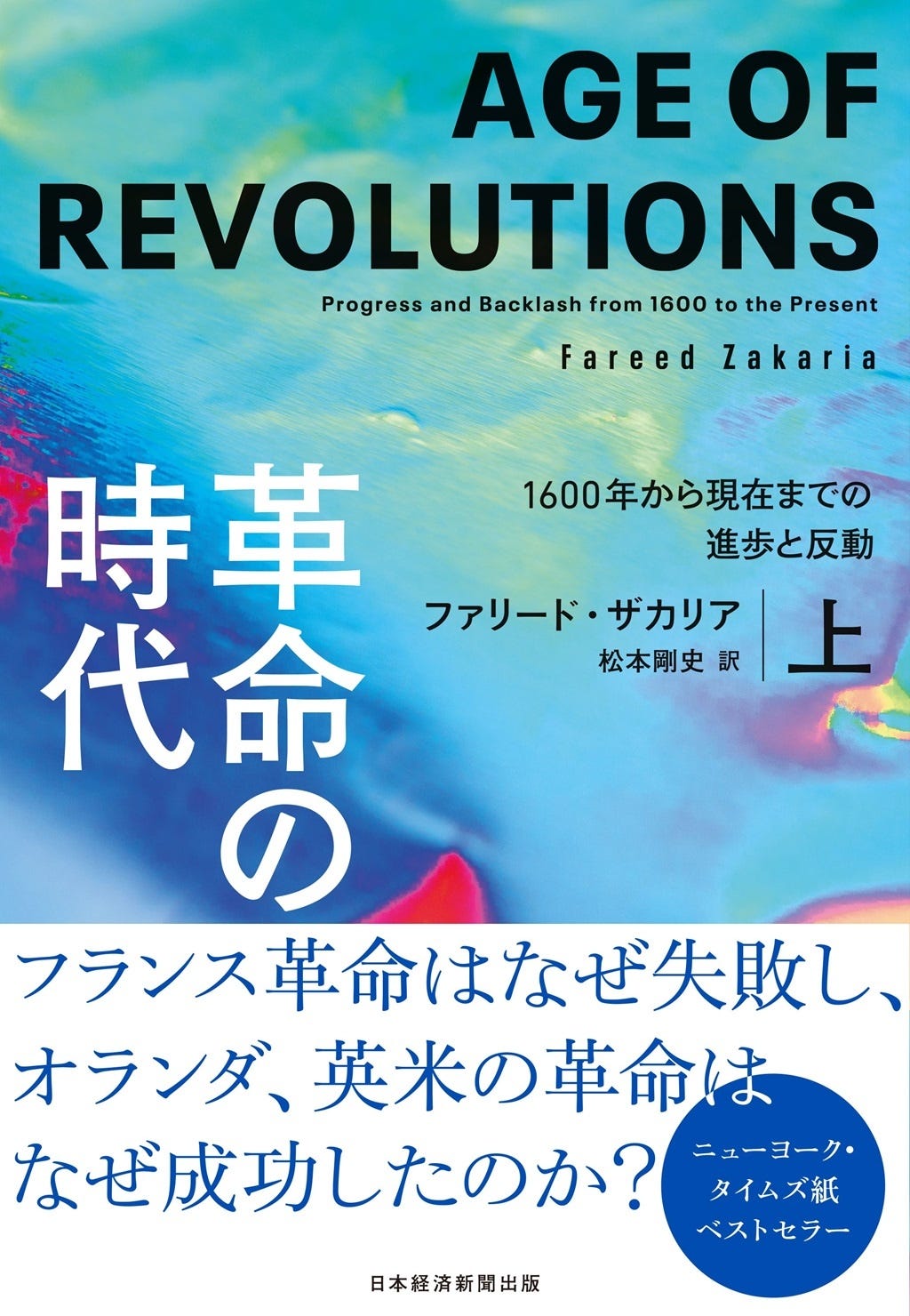 革命の時代（上）