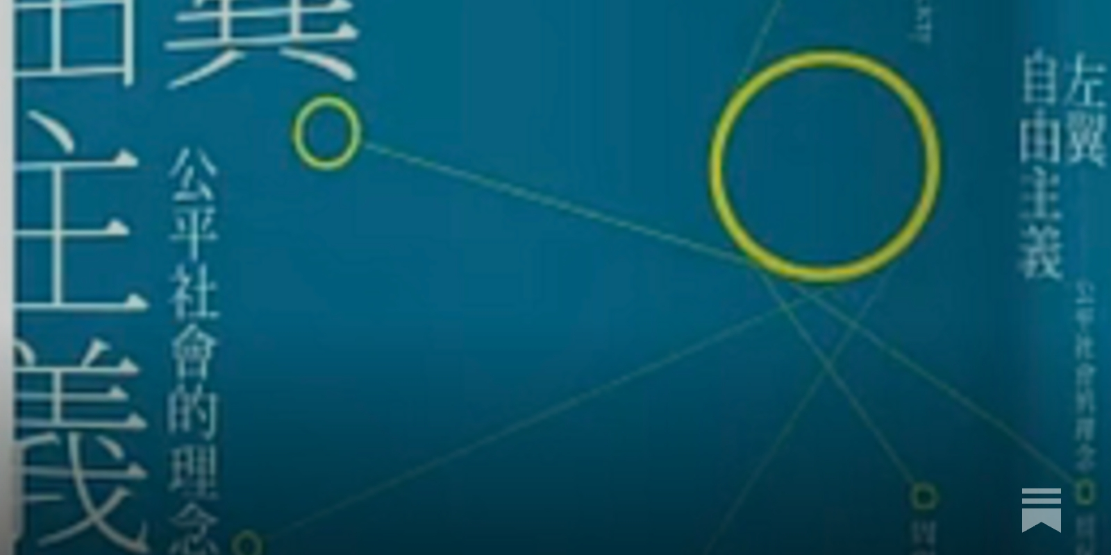 周保松| 還有理由做個自由主義者嗎？──左翼與右翼之間