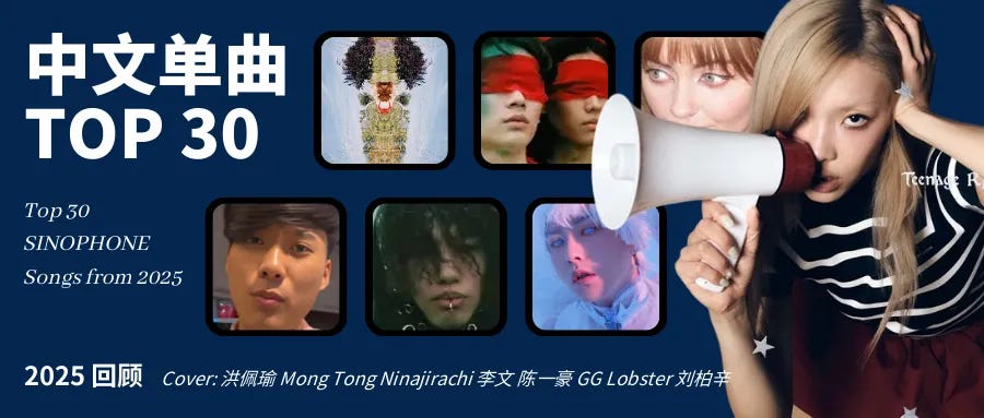 2025 回顾 | 中文最佳单曲 TOP 30 - UPEE REVIEW