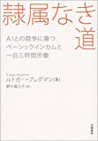 隷属なき道 AIとの競争に勝つ ベーシックインカムと一日三時間労働 (文春e-book)