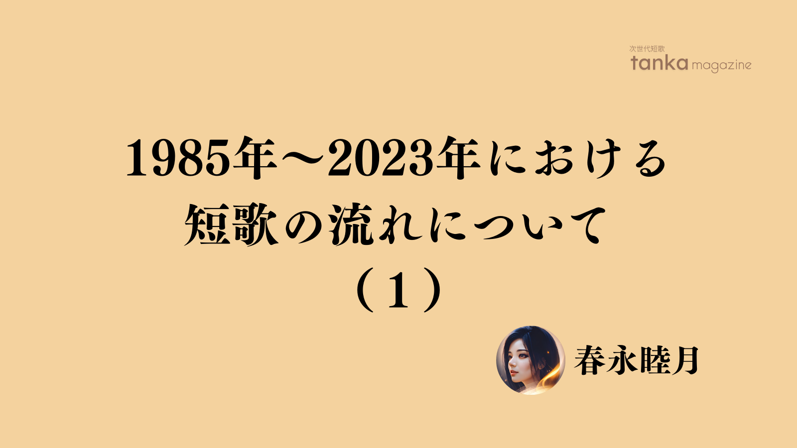 1985年～2023年における短歌の流れについて（1） - by 春永睦月