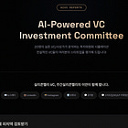 [쇼츠] 세계 최고 VC 20명을 30분만에 투자위원회에 앉혔다. AI는 VC를 대체할까?