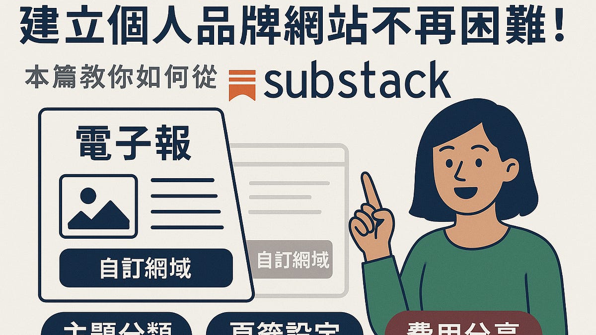 為什麼選擇 Substack 作為電子報的開端？ - by Jackie Tung - JT用數據說故事