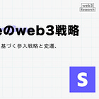 【Stripeのweb3戦略】明確なビジョンに基づく参入戦略と変遷、買収戦略を解説