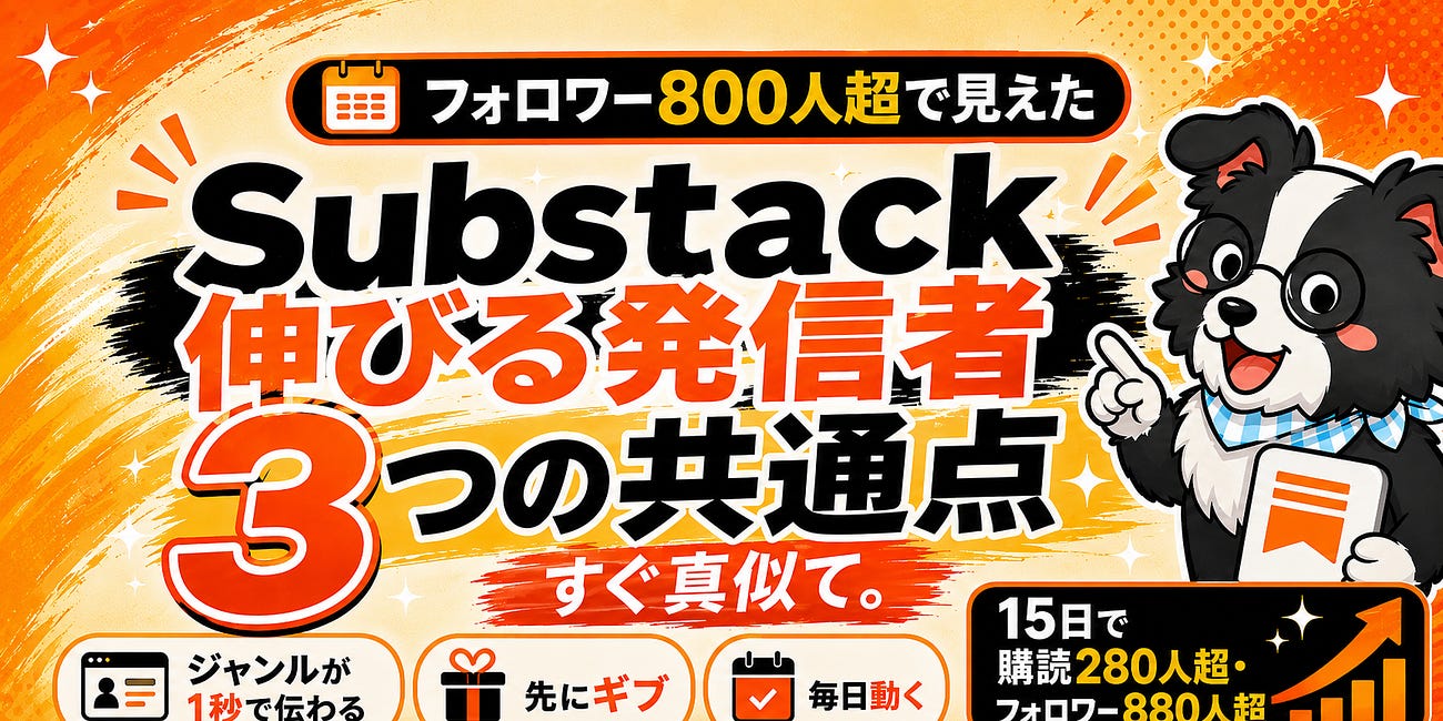 Substackで伸びない人、9割これやってない【3つの共通点】