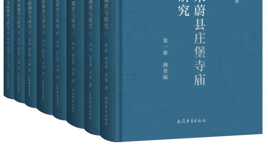 尚珩、程長進、關琪 | 明清以來蔚縣莊堡寺廟調查與研究 