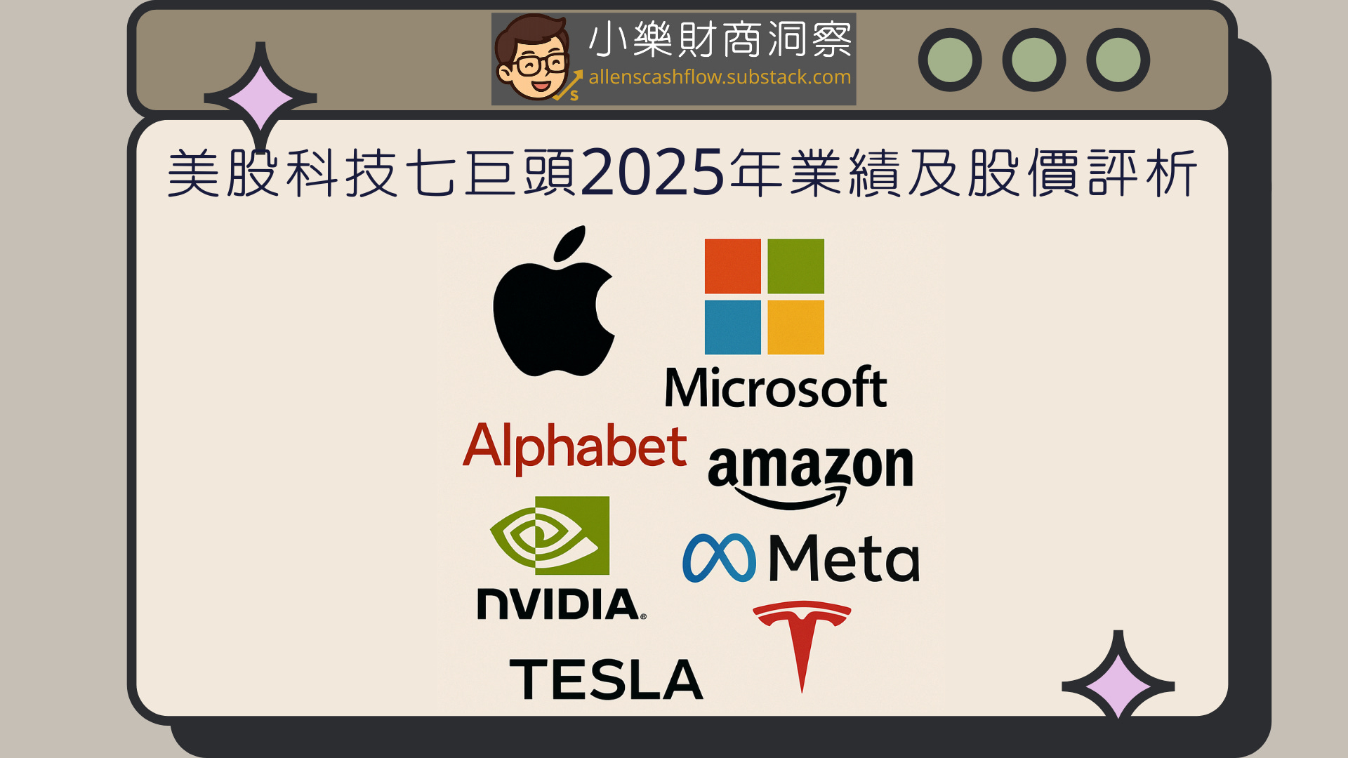 小樂講股】美股科技七巨頭2025年業績及股價評析- by allenscashflow - 小樂財商洞察