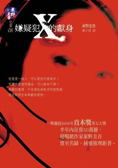 嫌疑犯X的獻身- 東野圭吾| Readmoo 分享書