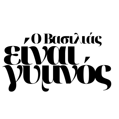 O Βασιλιάς είναι Γυμνός 