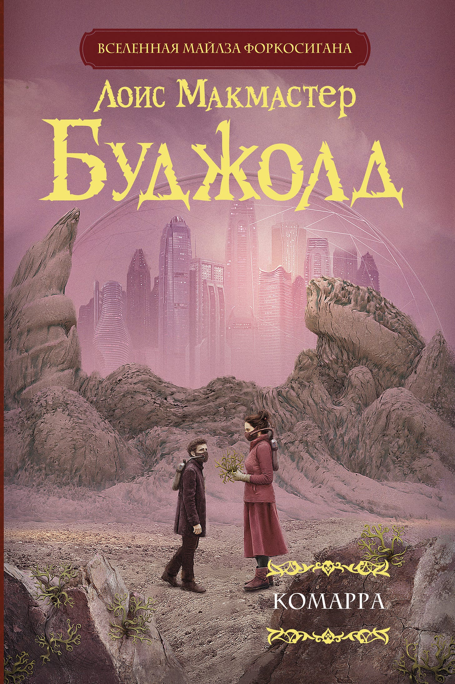 Комарра, Лоис Макмастер Буджолд – купить и скачать книгу в fb2, epub, pdf на Литрес Комарра, Лоис Макмастер Буджолд – купить и скачать книгу в fb2, epub, pdf на Литрес