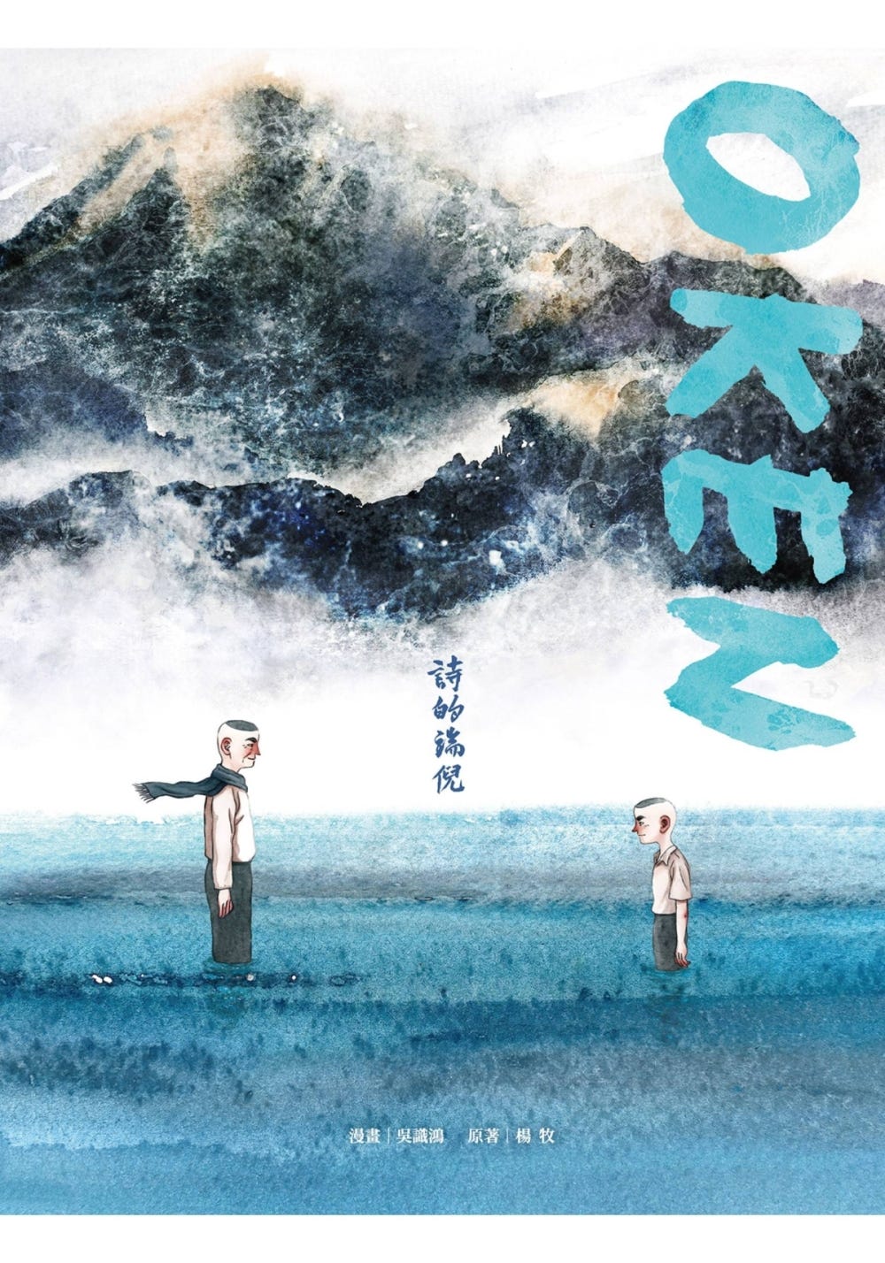 “Oken,” a graphic novel adapted from the autobiography of Yang Mu, one of Taiwan’s most celebrated poets, and illustrated by Wu Shih-hung, received accolades at the Brussels Comic Festival in 2021 as well as Taiwan’s own Golden Comic Awards in 2024.