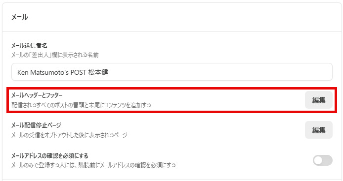 メールヘッダーとフッターの編集